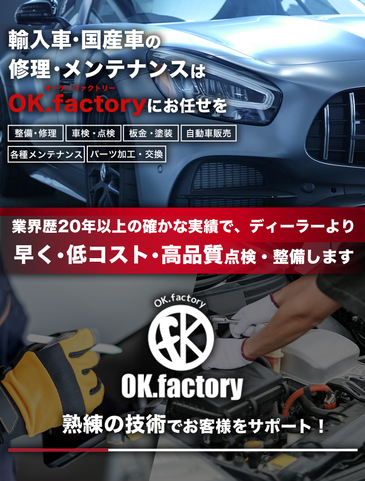 輸入車・国産車の修理・メンテナンスはオーケーファクトリーにお任せを